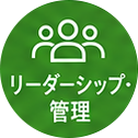 リーダーシップ・管理