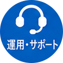 運用・サポート